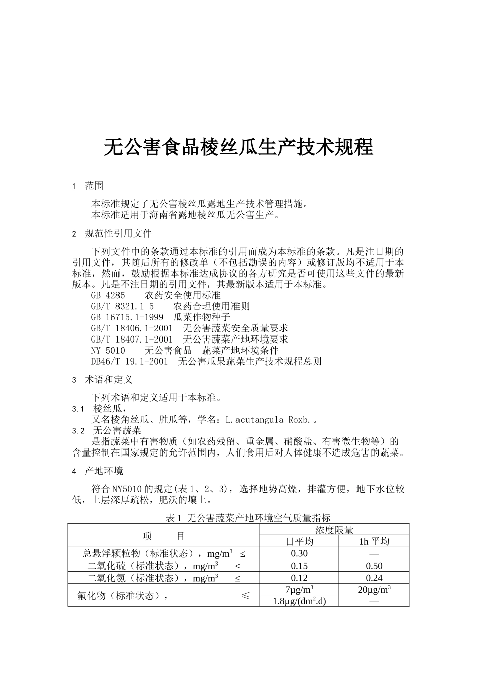无公害食品棱丝瓜生产技术规程( 7页)_第1页