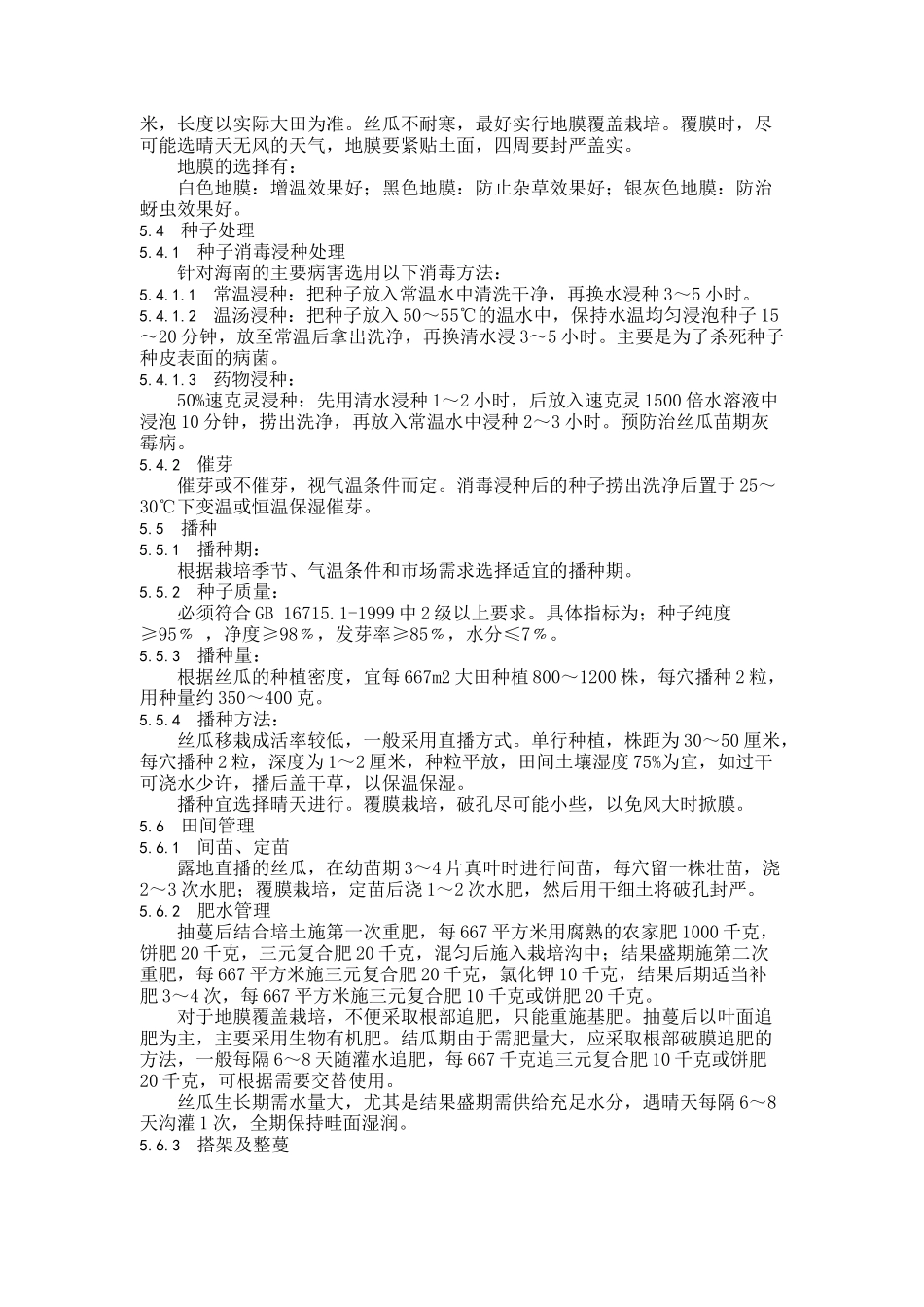 无公害食品棱丝瓜生产技术规程( 7页)_第3页