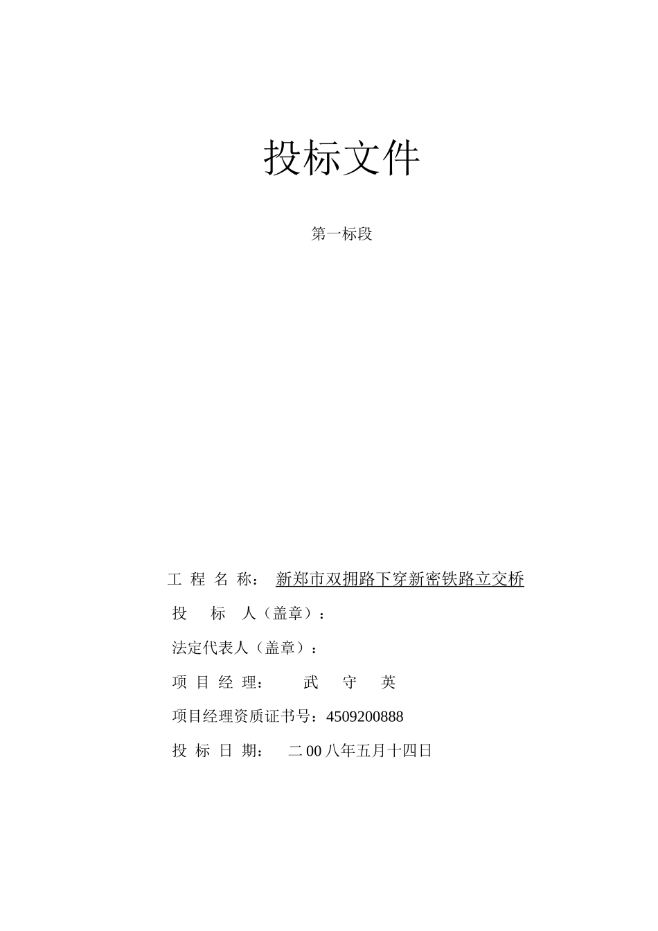 新郑市双拥路立交标书_第1页
