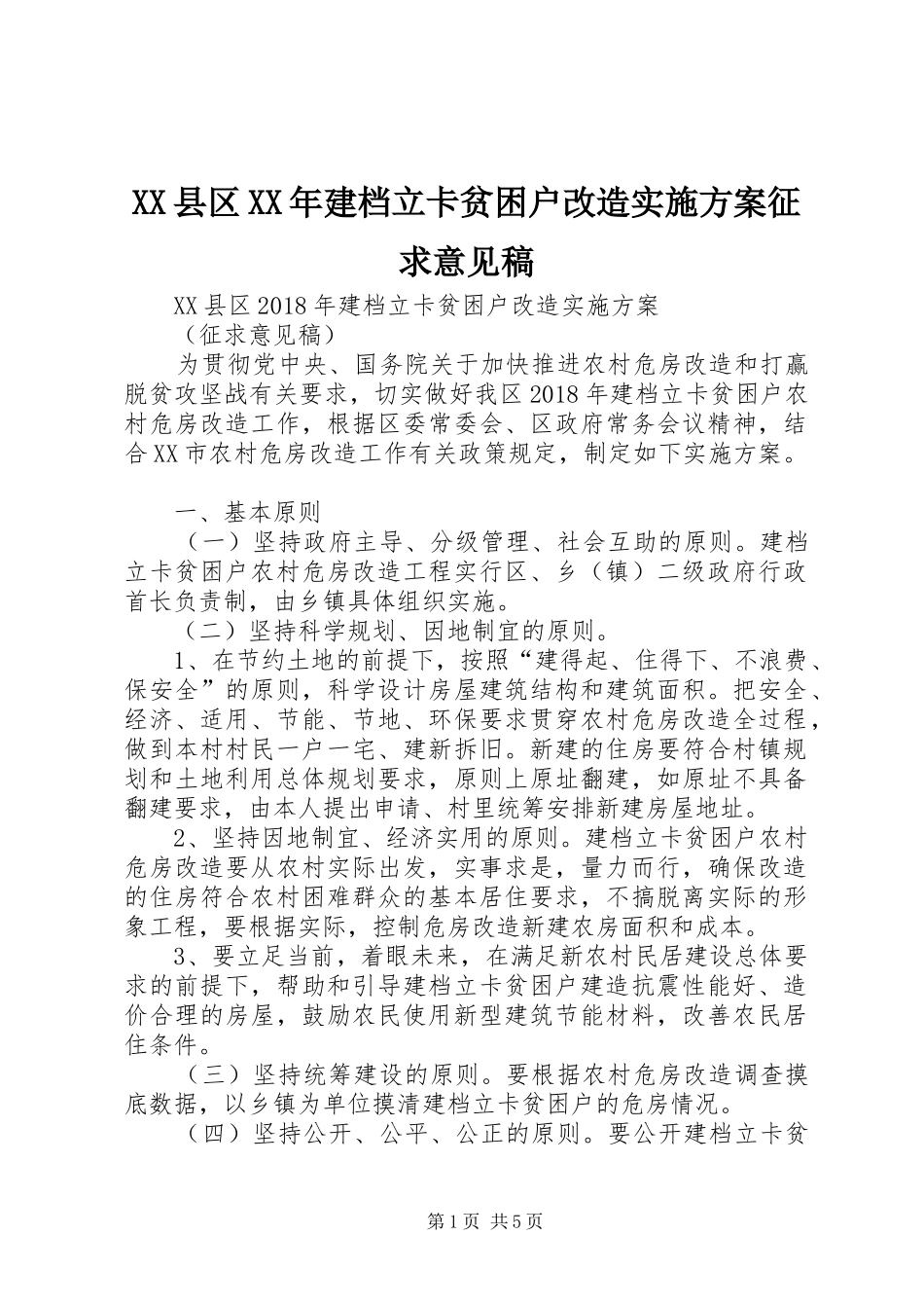 XX县区XX年建档立卡贫困户改造方案征求意见稿_第1页