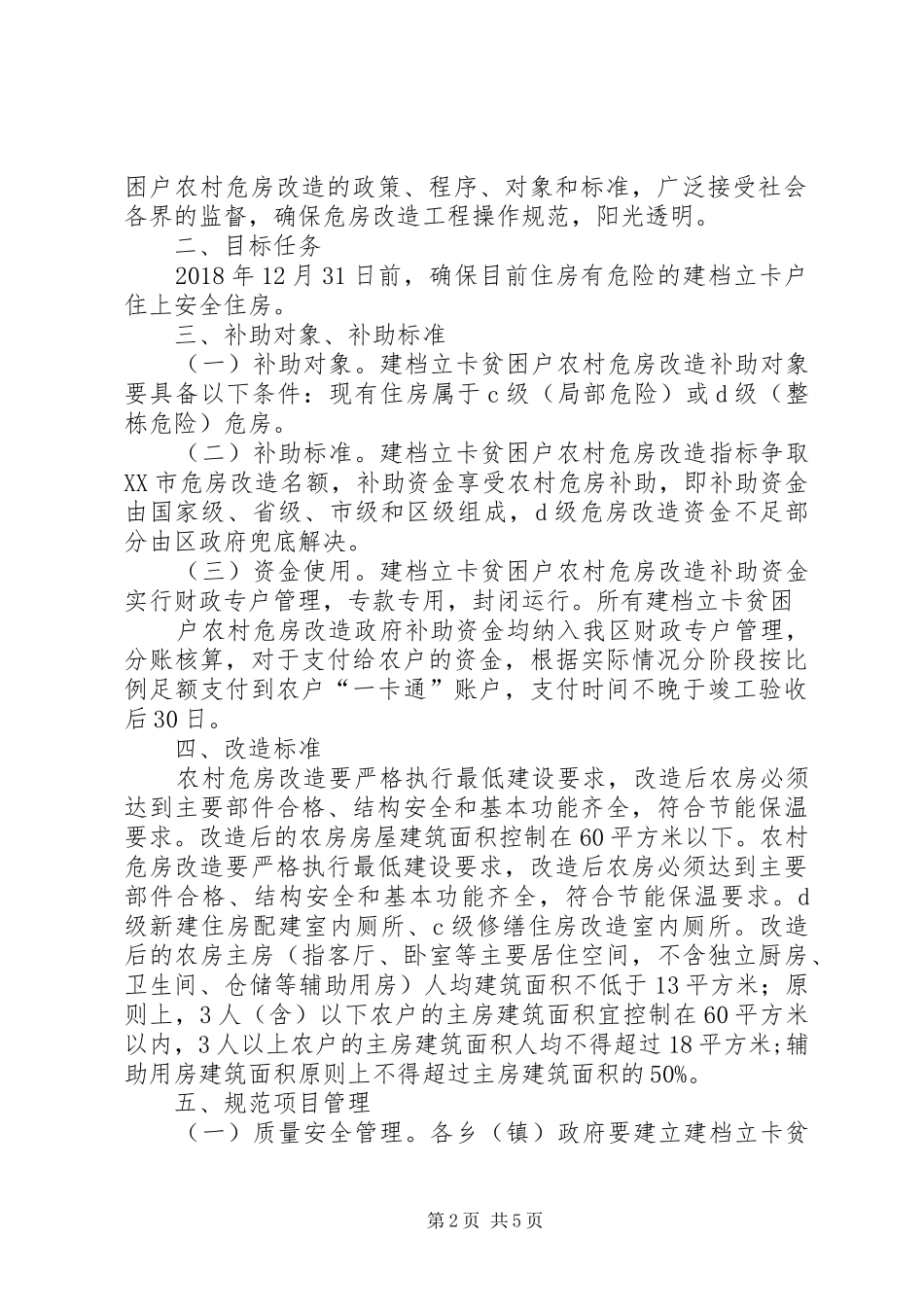 XX县区XX年建档立卡贫困户改造方案征求意见稿_第2页