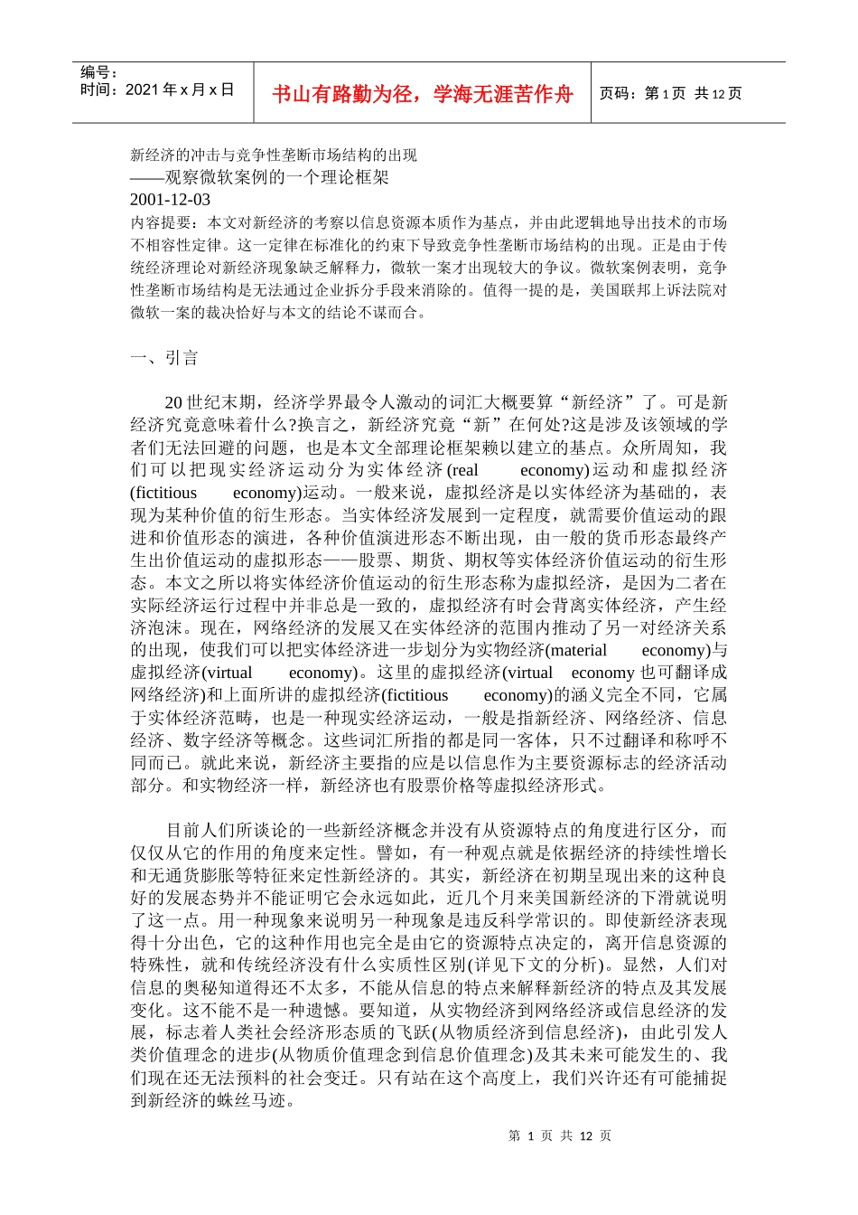 新经济的冲击与竞争性垄断市场结构的出现_第1页