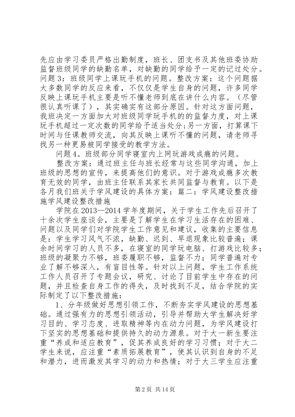 学风建设整改实施方案范文合集_第2页