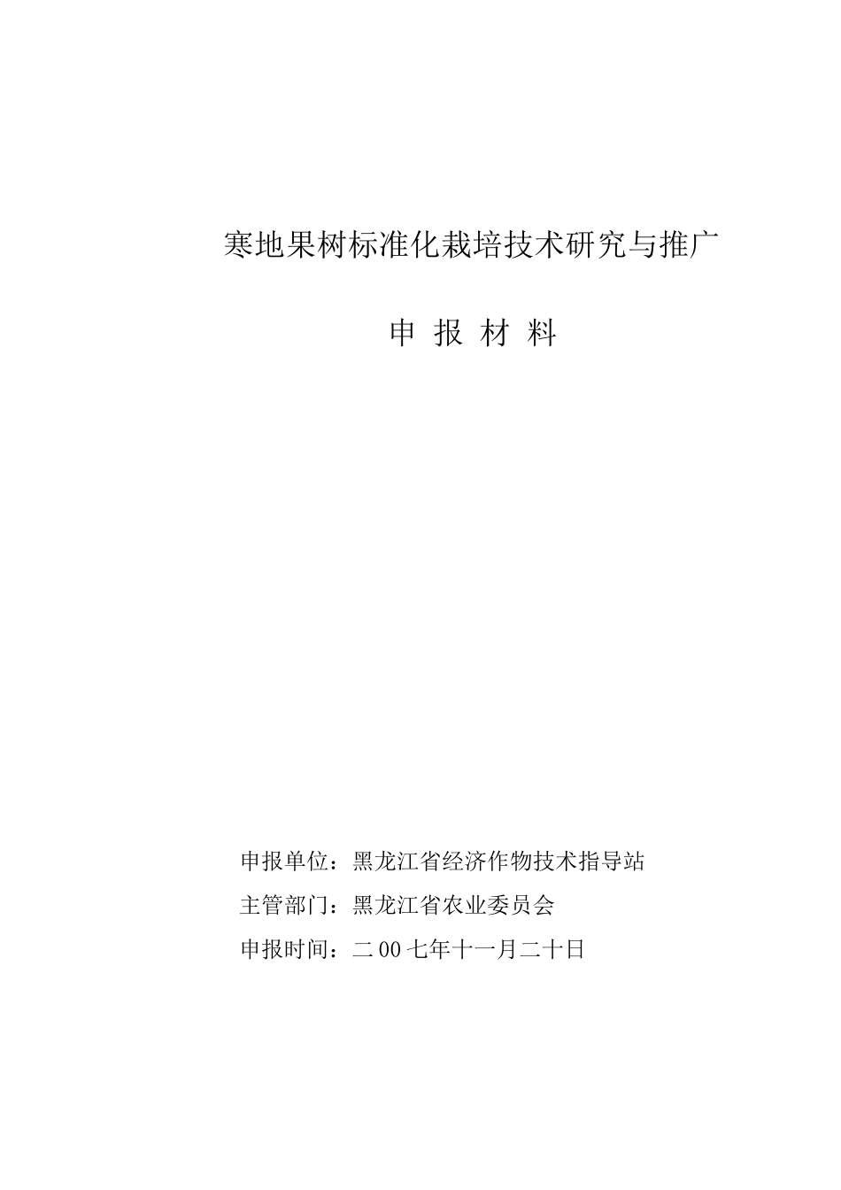 寒地果树标准化栽培技术研究与推广_第1页