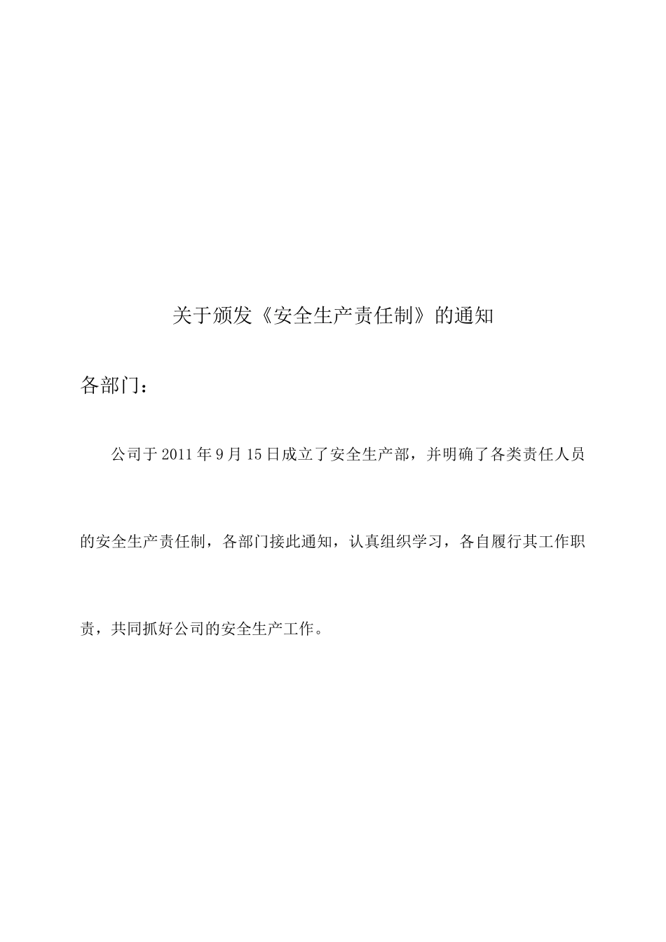 某公司安全生产责任制的通知_第1页
