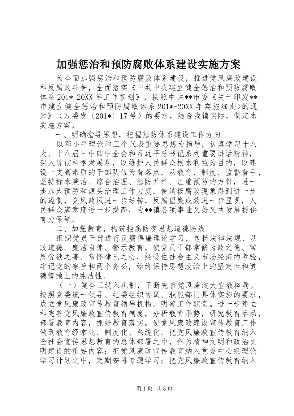 加强惩治和预防腐败体系建设方案_第1页