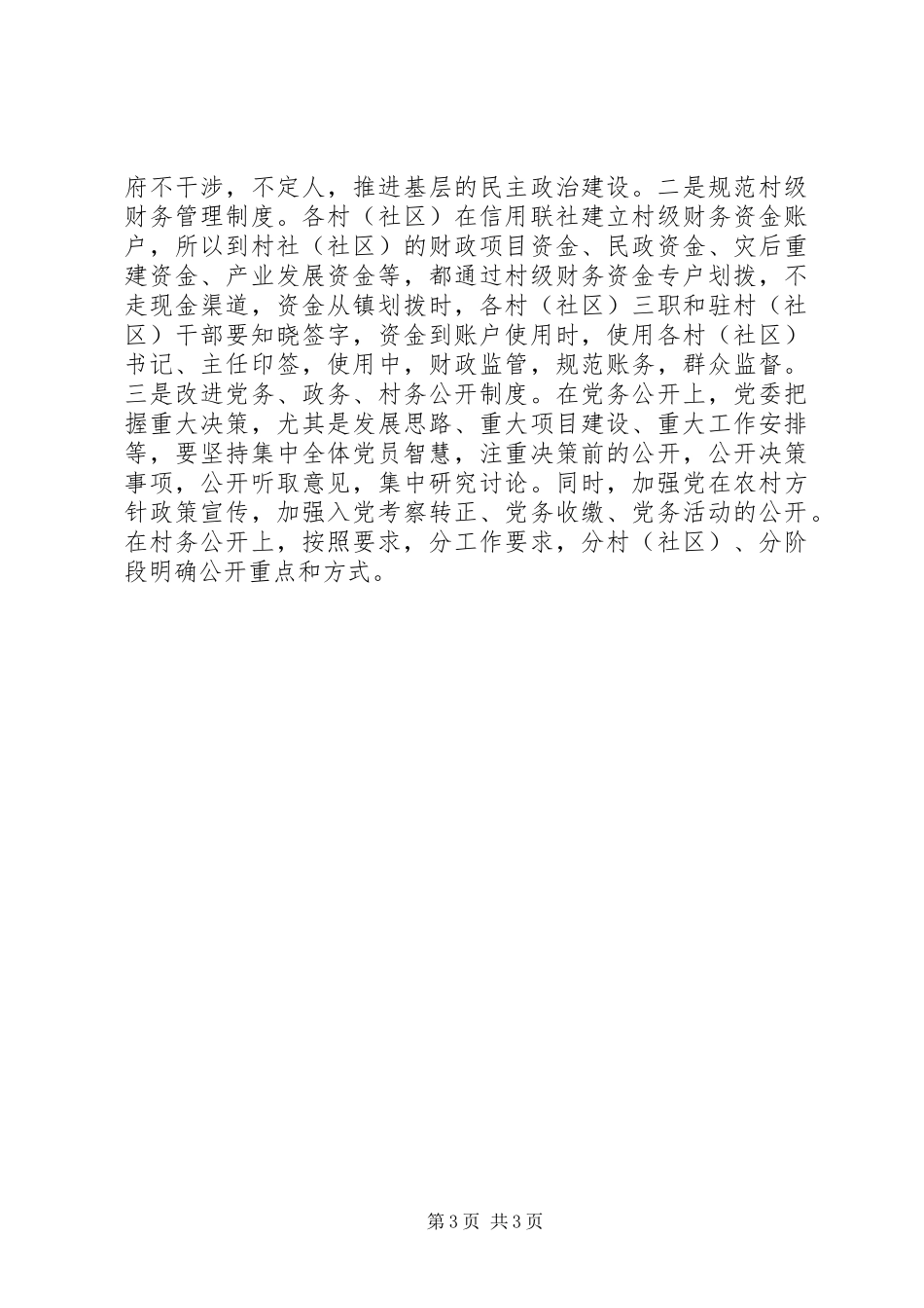 加强惩治和预防腐败体系建设方案_第3页