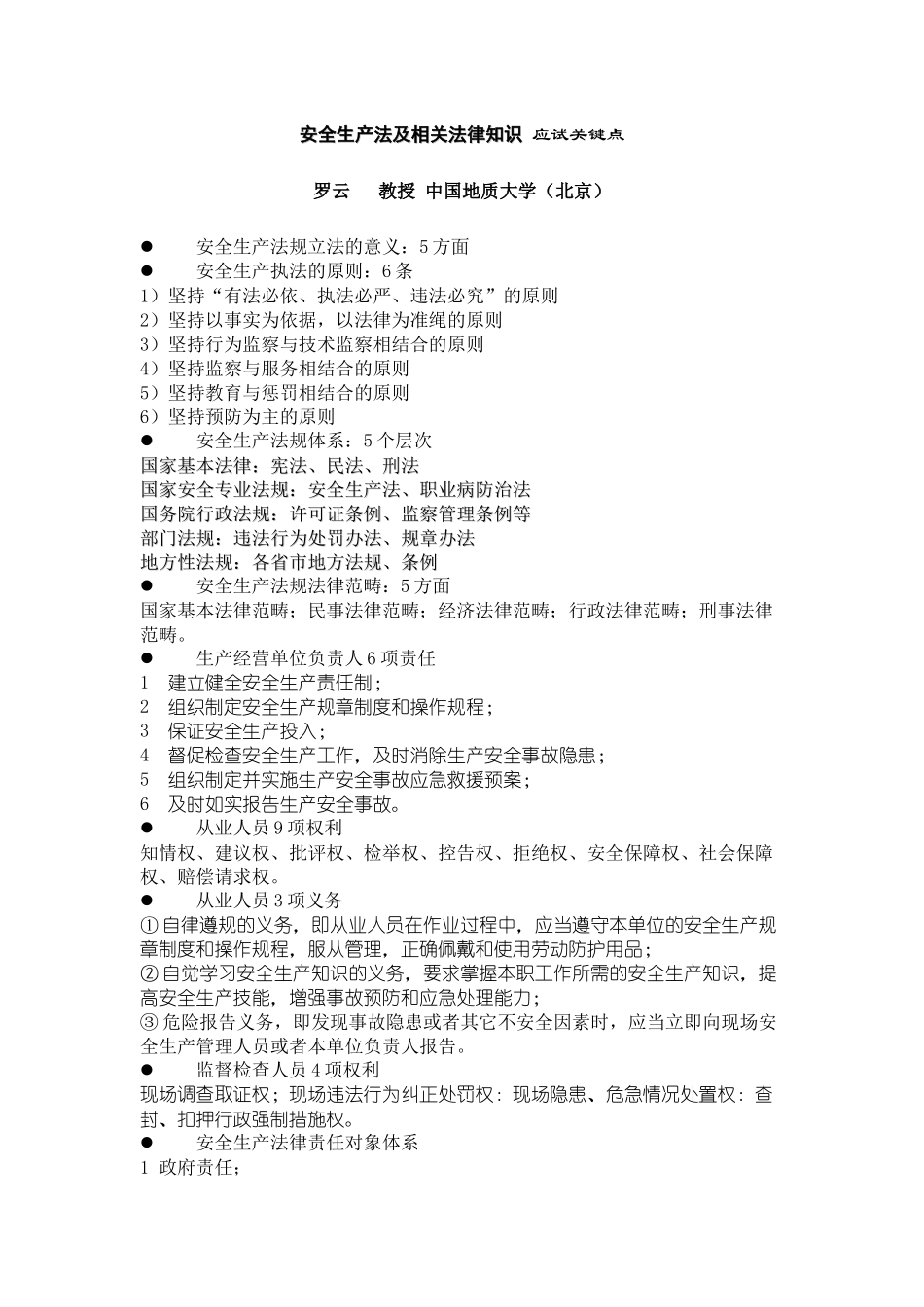 安全生产法及相关法律知识应试关键点_第1页