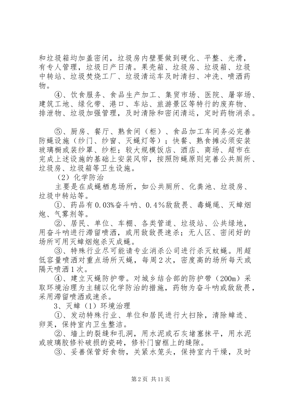 夏季灭蚊蝇实施方案_第2页