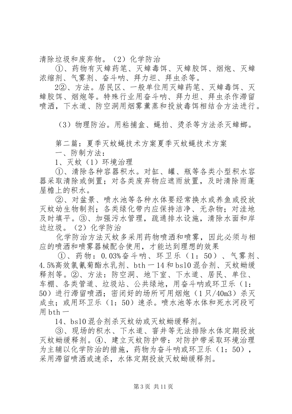 夏季灭蚊蝇实施方案_第3页