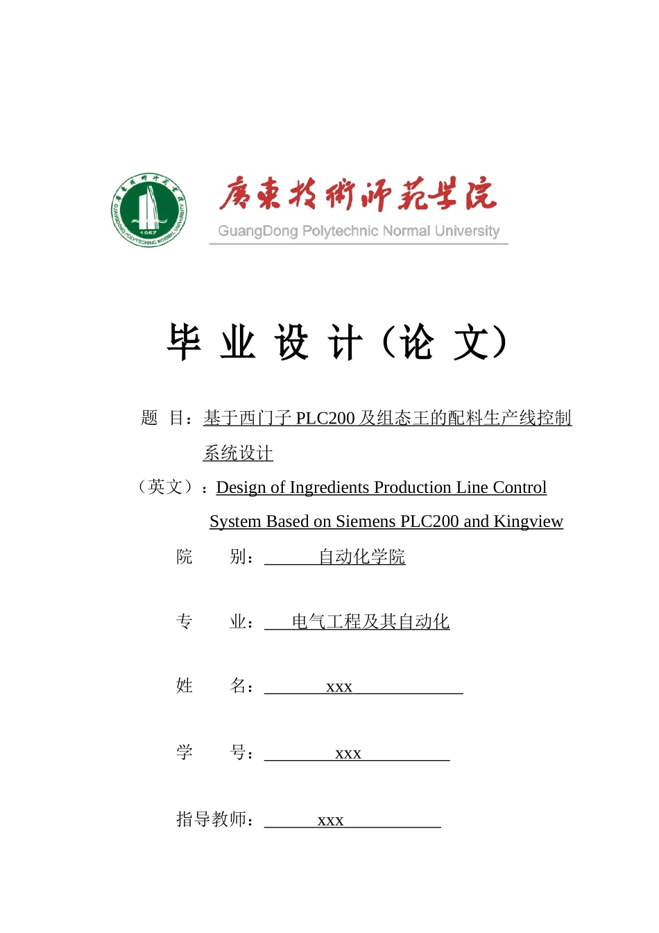 基于西门子PLC200及组态王的配料生产线控制系统设计_第1页