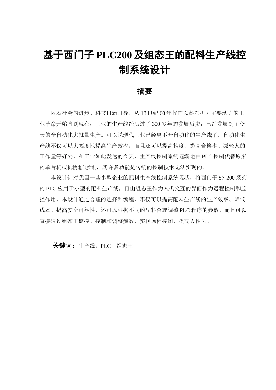 基于西门子PLC200及组态王的配料生产线控制系统设计_第3页