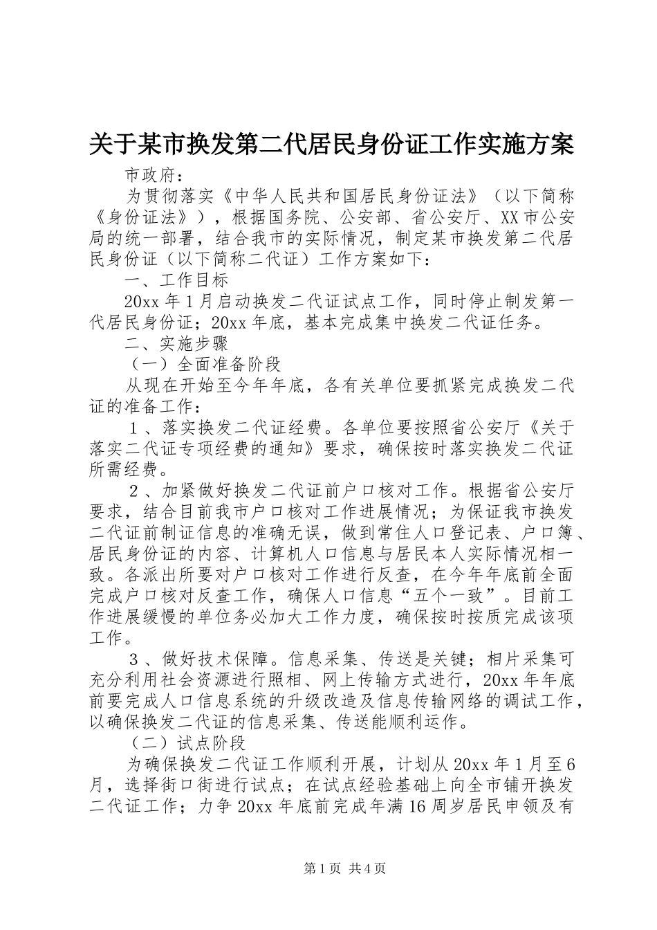 关于某市换发第二代居民身份证工作方案_第1页