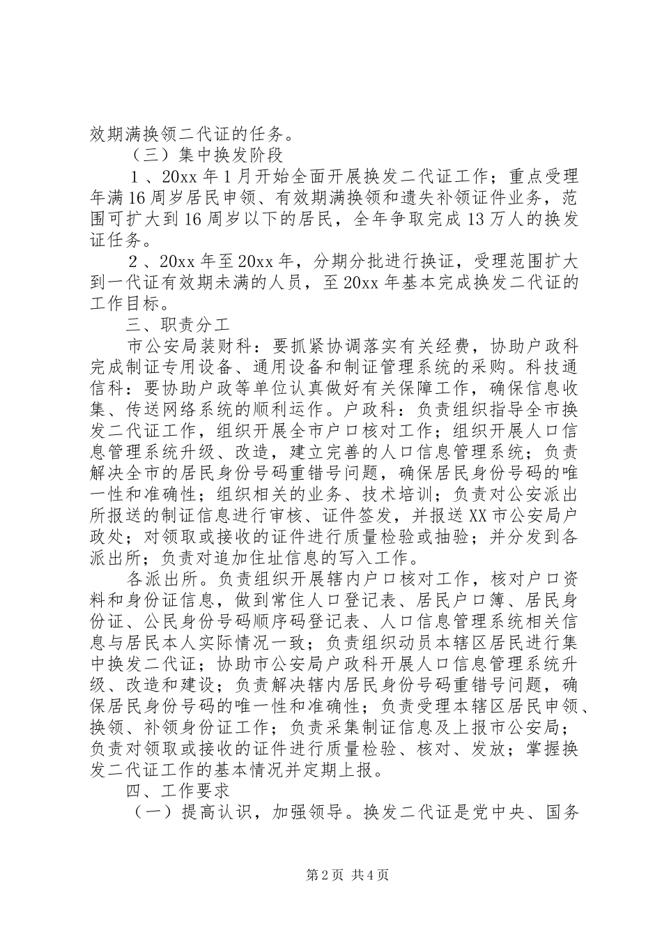 关于某市换发第二代居民身份证工作方案_第2页