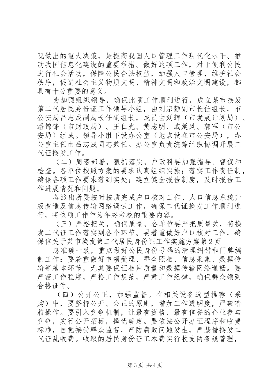 关于某市换发第二代居民身份证工作方案_第3页