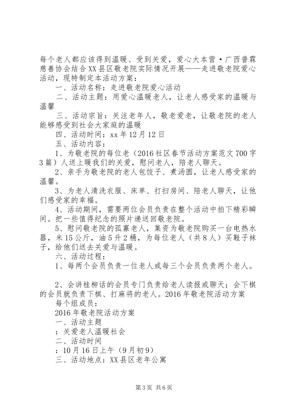 XX年敬老院活动实施方案_第3页