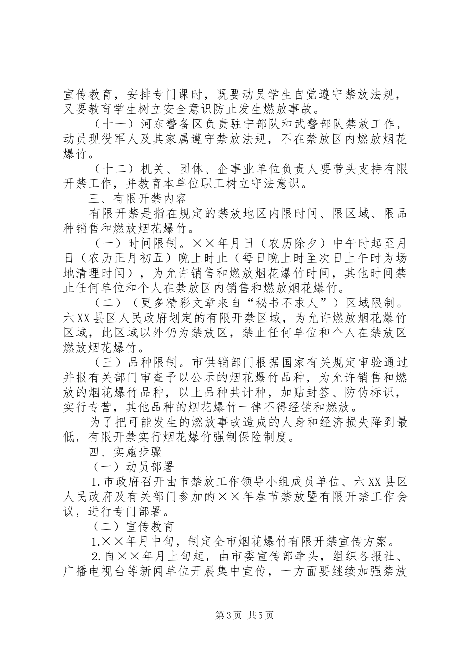 ××年春节期间烟花爆竹禁放工作实施方案_第3页