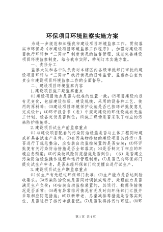 环保项目环境监察方案