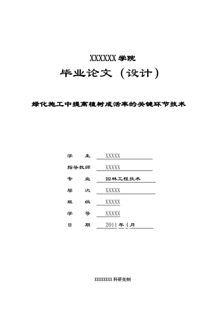 绿化施工中提高植树成活率的关键环节技术