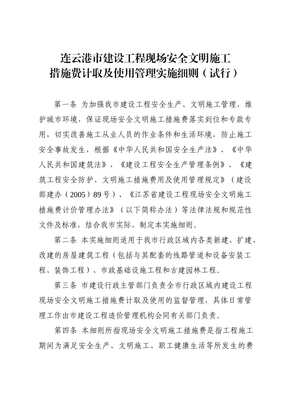 连云港市建设工程现场安全文明施工措施费计取及使用管理实施细则_第2页