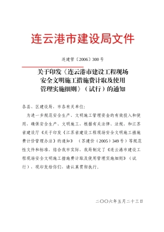 连云港市建设工程现场安全文明施工措施费计取及使用管理实施细则