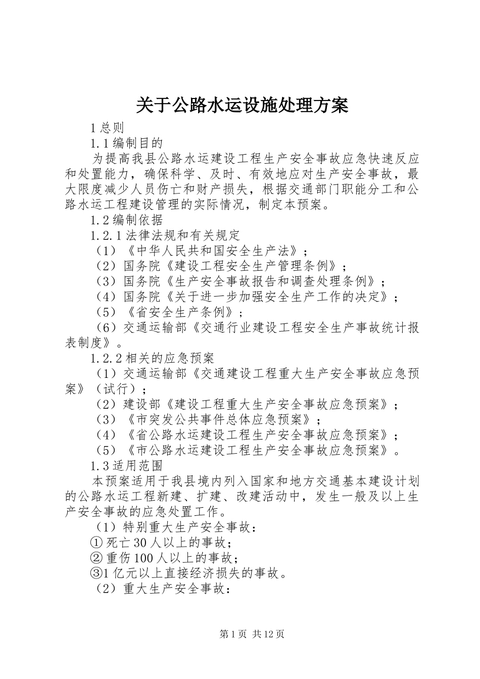 关于公路水运设施处理实施方案_第1页