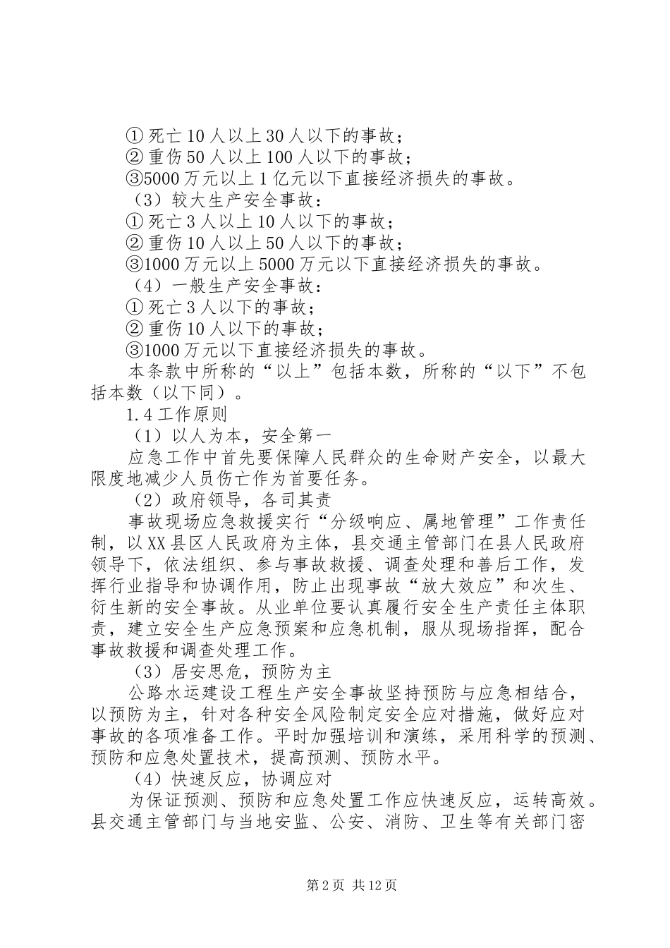 关于公路水运设施处理实施方案_第2页