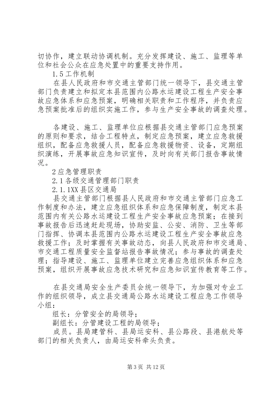 关于公路水运设施处理实施方案_第3页