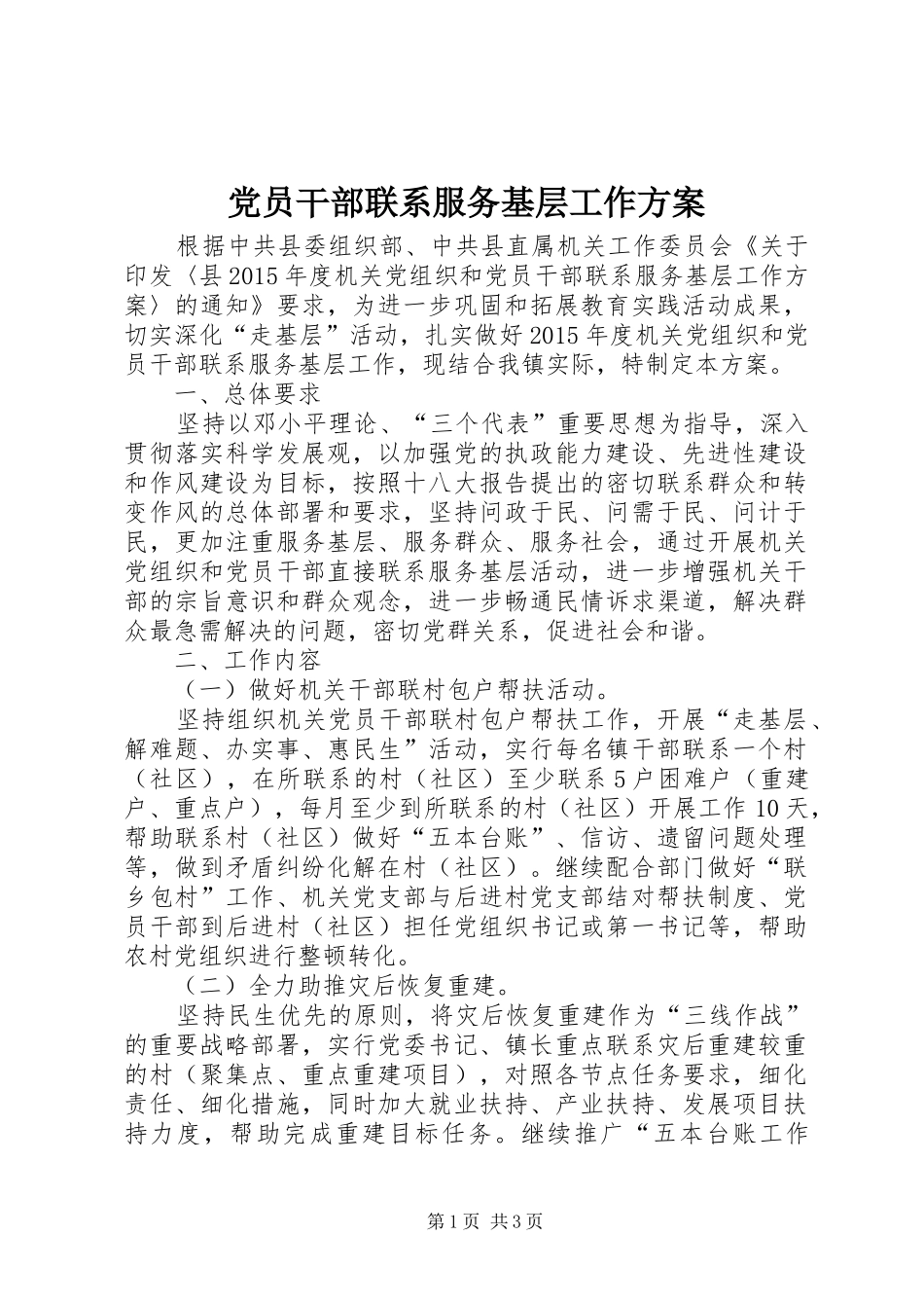 党员干部联系服务基层工作实施方案_第1页