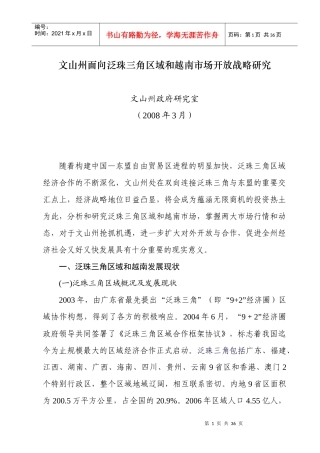 文山州面向泛珠三角区域和越南市场开放战略研究