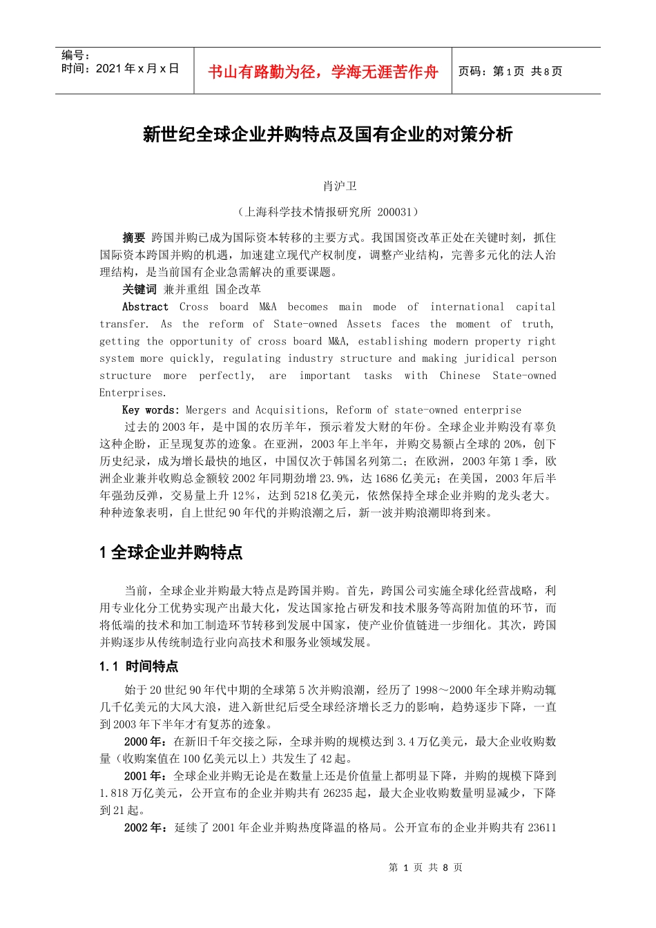 新世纪全球企业并购特点及国有企业的对策分析_第1页