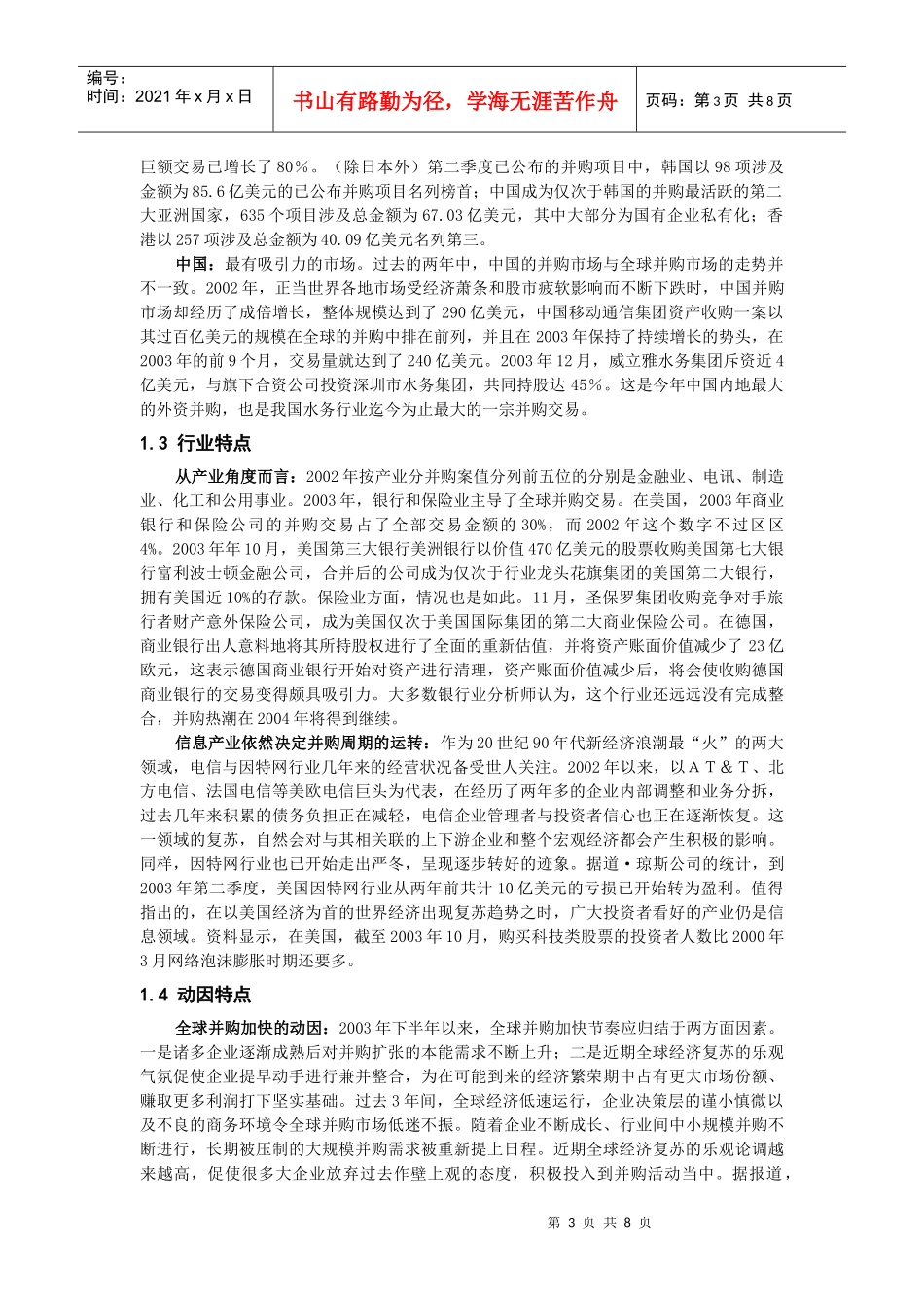 新世纪全球企业并购特点及国有企业的对策分析_第3页