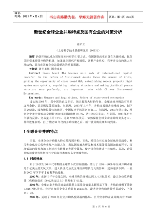 新世纪全球企业并购特点及国有企业的对策分析