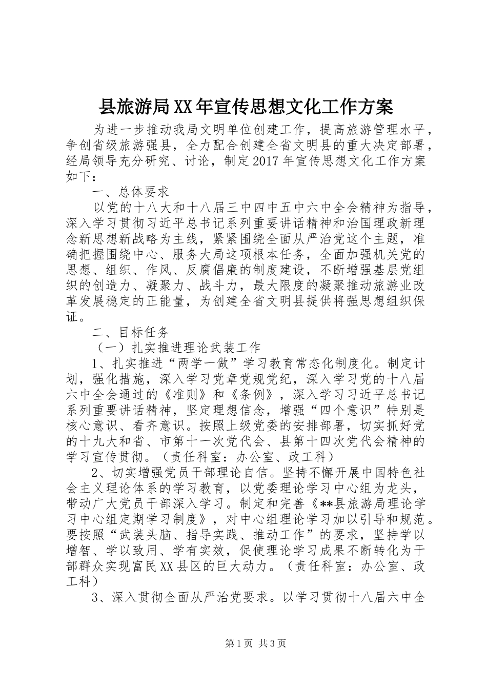 县旅游局XX年宣传思想文化工作实施方案_第1页