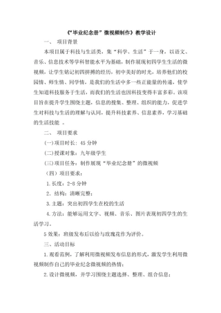 初中综合实践_“毕业纪念册”微视频制作教学设计学情分析教材分析课后反思