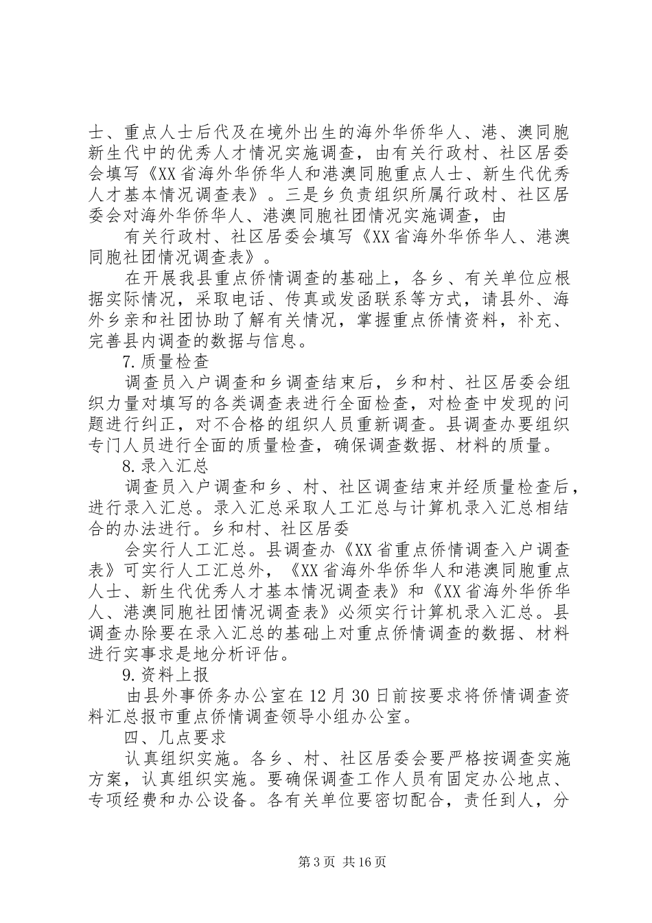 侨情调查方案_第3页