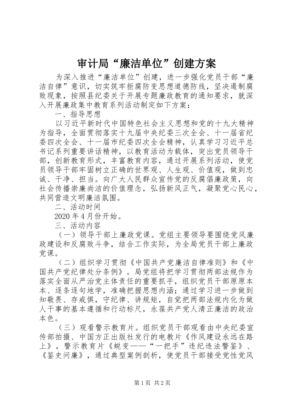 审计局“廉洁单位”创建实施方案_第1页