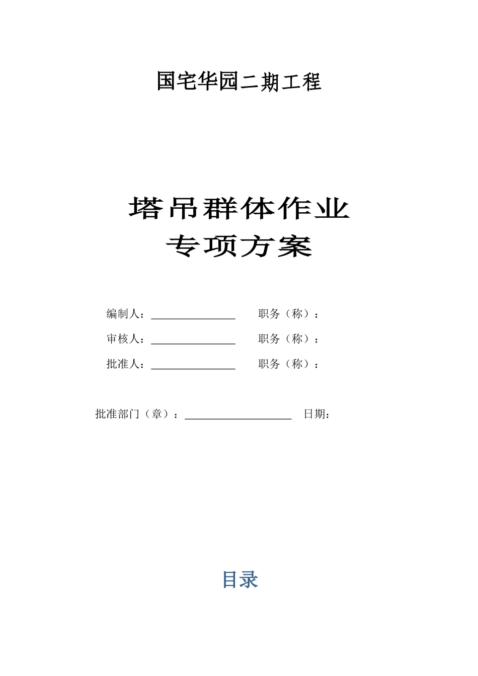 最好的群塔作业施工方案_第1页