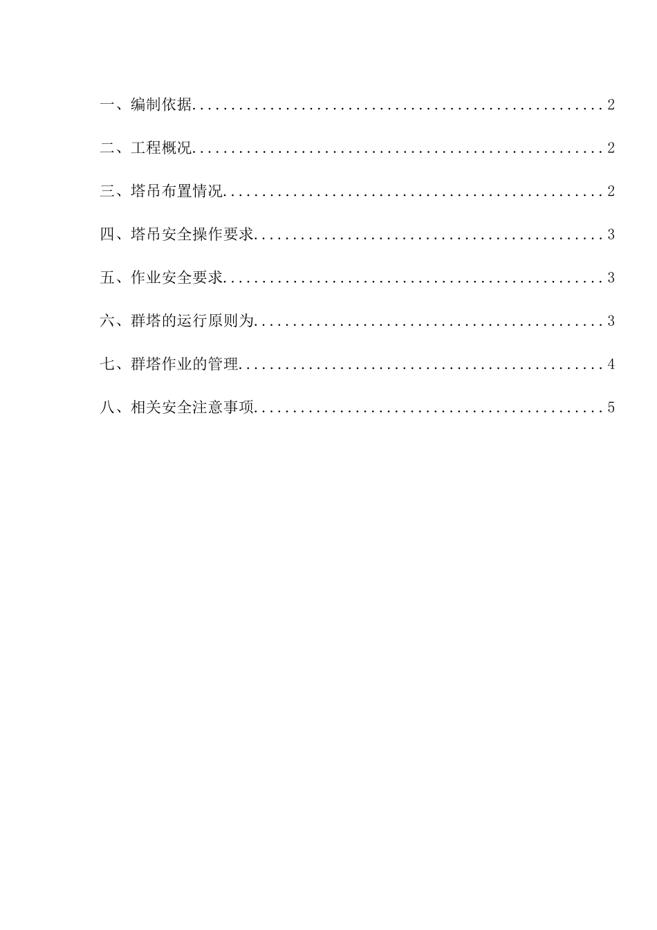 最好的群塔作业施工方案_第2页