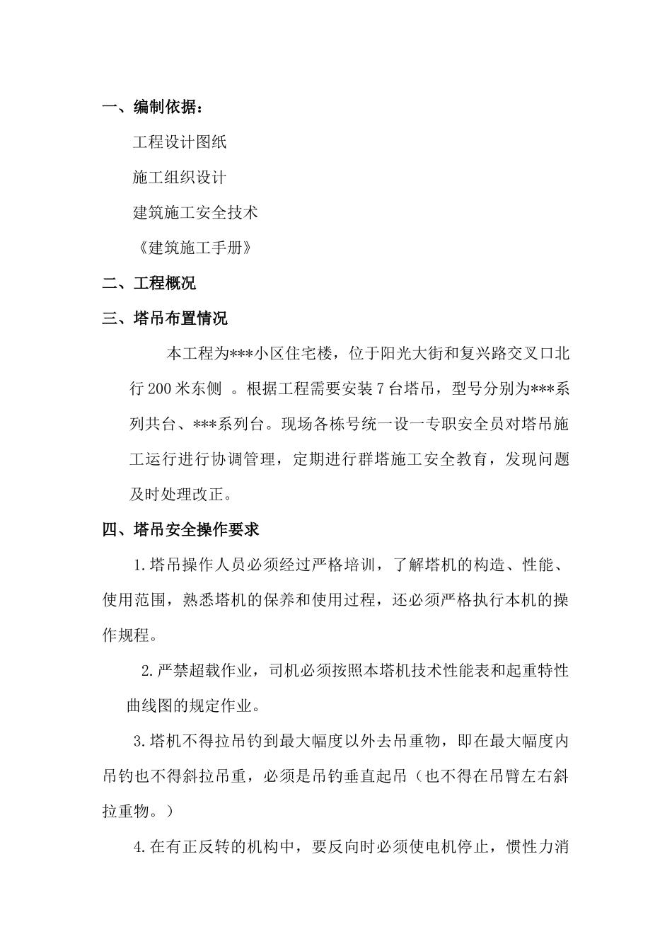 最好的群塔作业施工方案_第3页