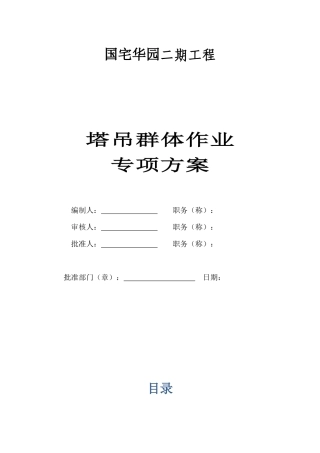 最好的群塔作业施工方案