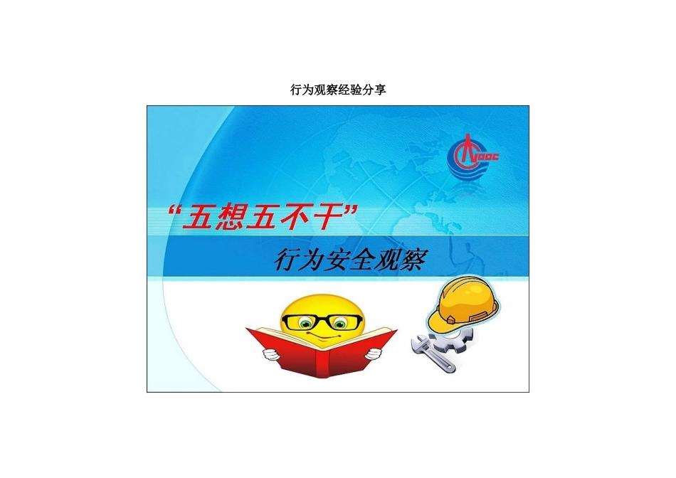 行为观察经验之目视看板培训教材_第1页