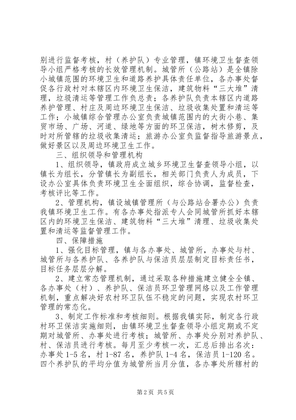 乡镇环卫管理改制实施方案_第2页