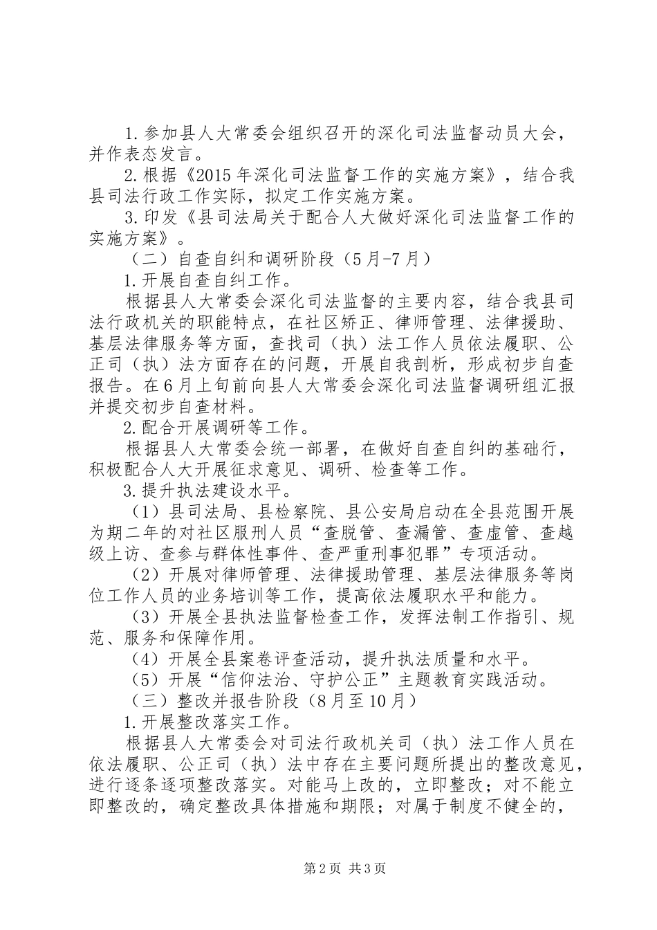 司法监督工作实施方案_第2页