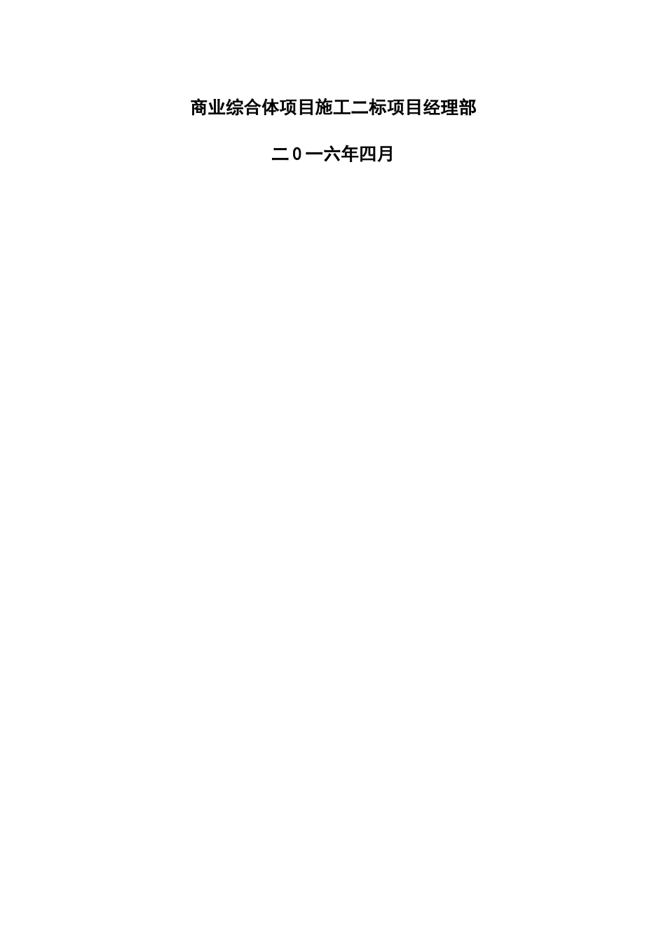 临时用电工程施工技术方案_第2页