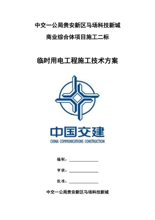 临时用电工程施工技术方案