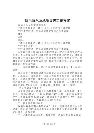 防洪防汛及地质灾害工作实施方案