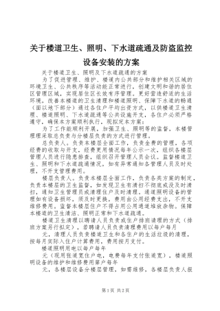 关于楼道卫生、照明、下水道疏通及防盗监控设备安装的实施方案