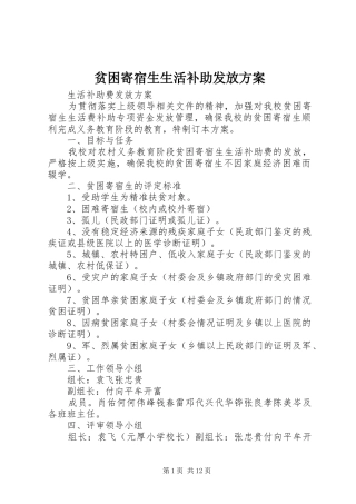 贫困寄宿生生活补助发放实施方案