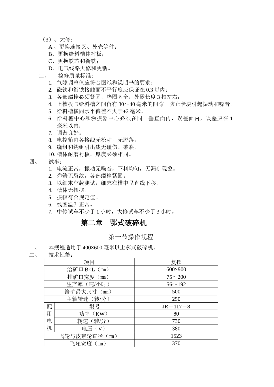 选矿设备安装与检修技术标准及操作规程_第3页